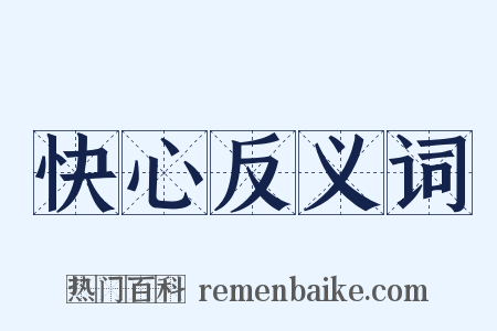快心反义词是什么意思的图片